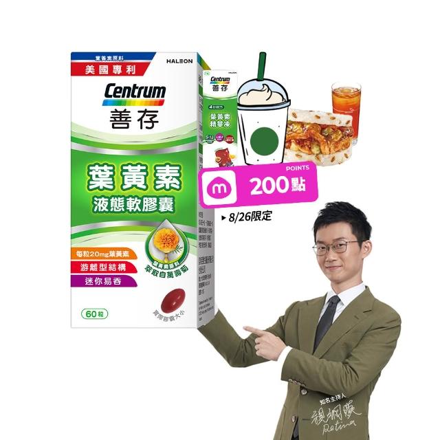 【CENTRUM 善存】游離型葉黃素軟膠囊20mg 4+1盒組(60粒/盒-視網膜推薦 3週看見不同 分子小好吸收)
