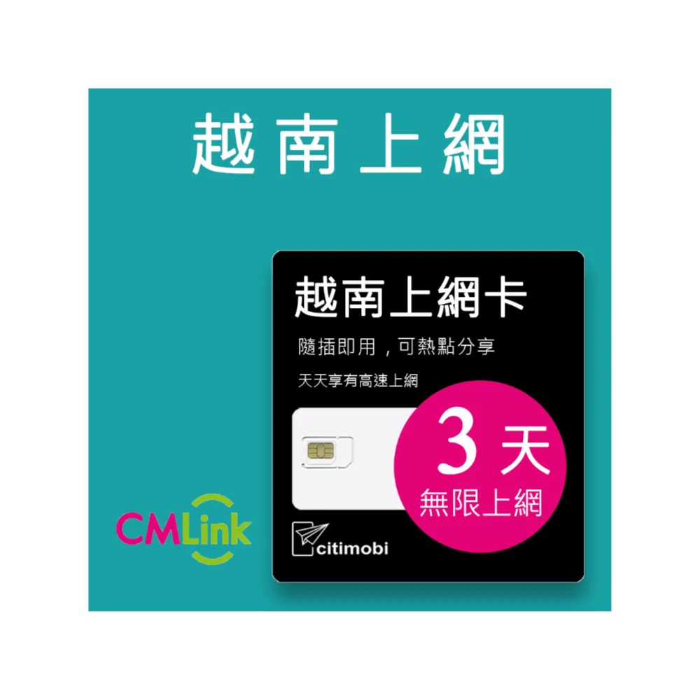 【citimobi】越南上網卡 - 3天吃到飽(1GB/日高速流量 越南上網 吃到飽 網卡 越南 sim卡)