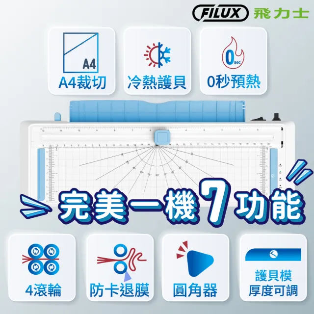 【FILUX 飛力士】即開即用 七合一 四滾輪裁切冷熱A4護貝機 LMTC-007HC(0秒免預熱 高速雙溫多功能護貝機)