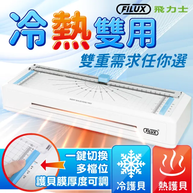 【FILUX 飛力士】即開即用 七合一 四滾輪裁切冷熱A4護貝機 LMTC-007HC(0秒免預熱 高速雙溫多功能護貝機)