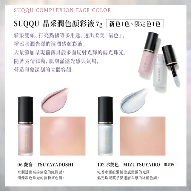 【SUQQU】晶采潤色顏彩液 7g(多色任選)(加贈潔膚保養組)