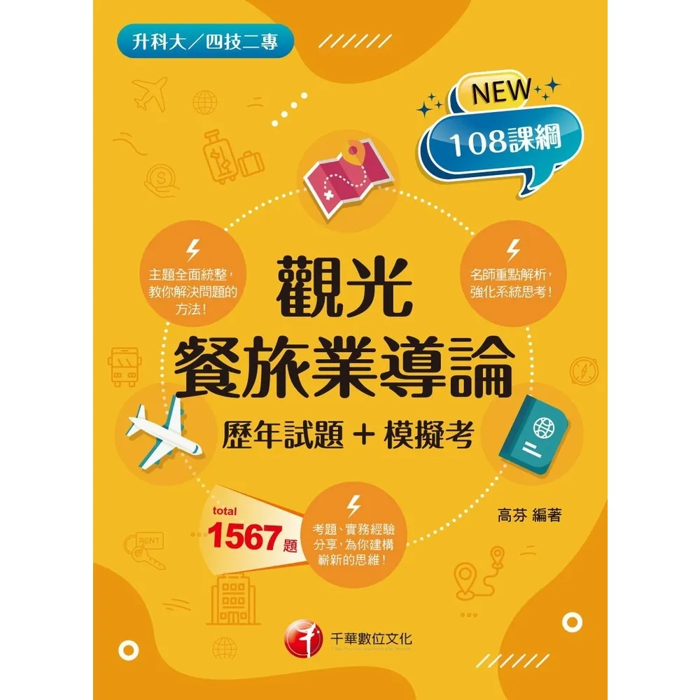 【momoBOOK】113年觀光餐旅業導論 歷年試題+模擬考 升科大四技二專(電子書)