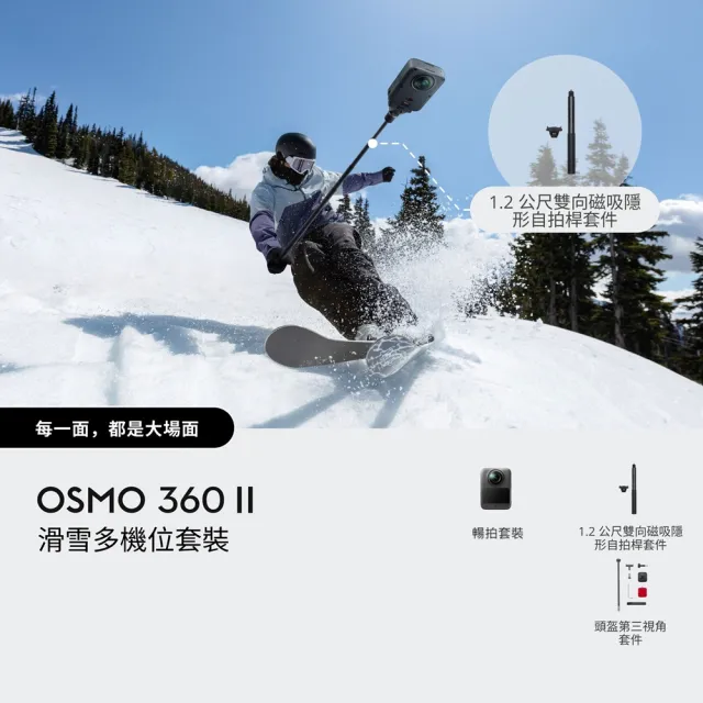 【DJI】OSMO 360 II 滑雪多機位暢拍套裝 全景相機/運動相機｜旗艦畫質可換鏡片｜內建105G(聯強國際貨)