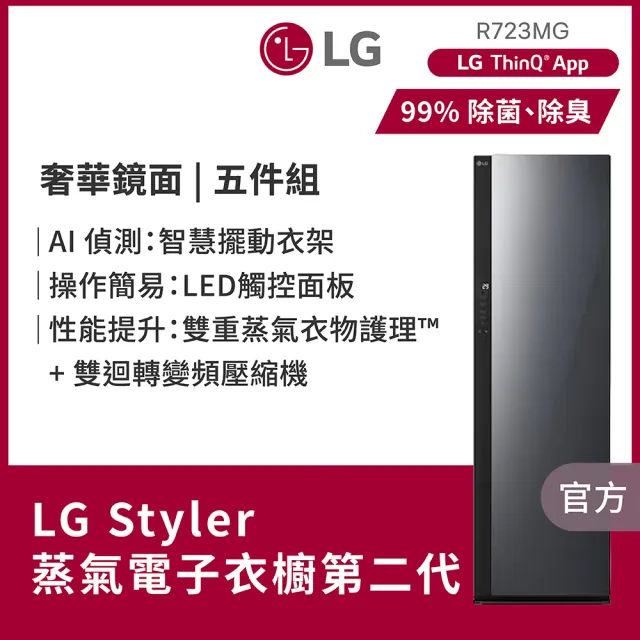 【LG 樂金】家電快配Styler☆ 蒸氣電子衣櫥第二代-奢華鏡面(R723MG)