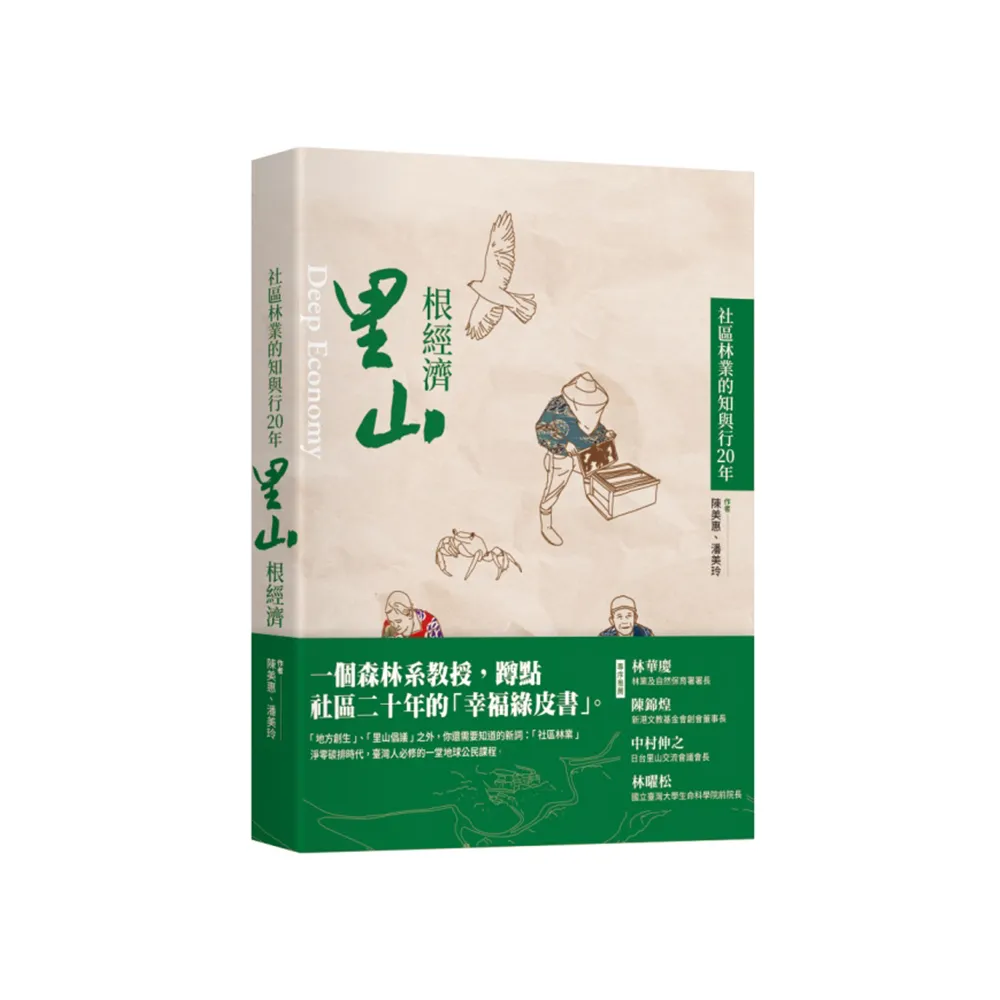 里山根經濟：社區林業的知與行20年  Deep economy