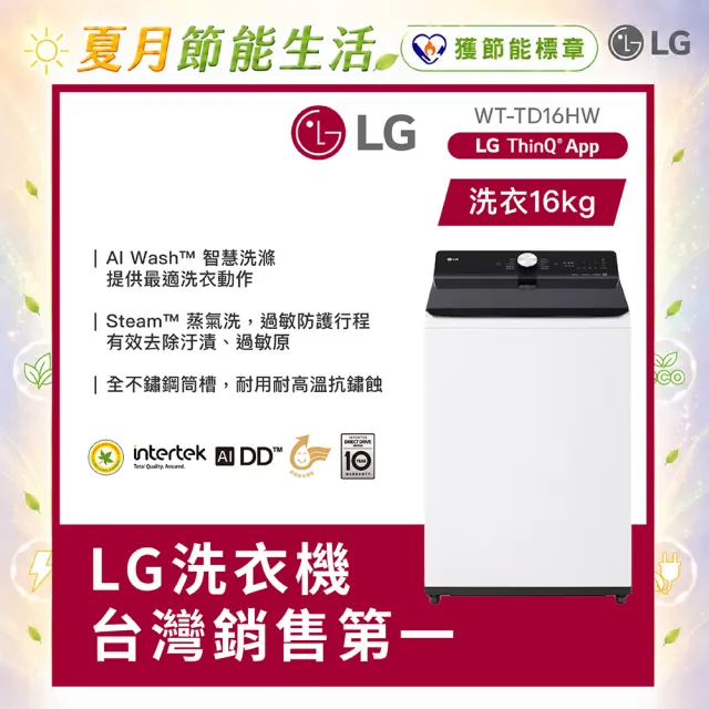【LG 樂金】家電快配16公斤◆AI DD™蒸氣直驅變頻洗衣機 ◆雲朵白(WT-TD16HW)