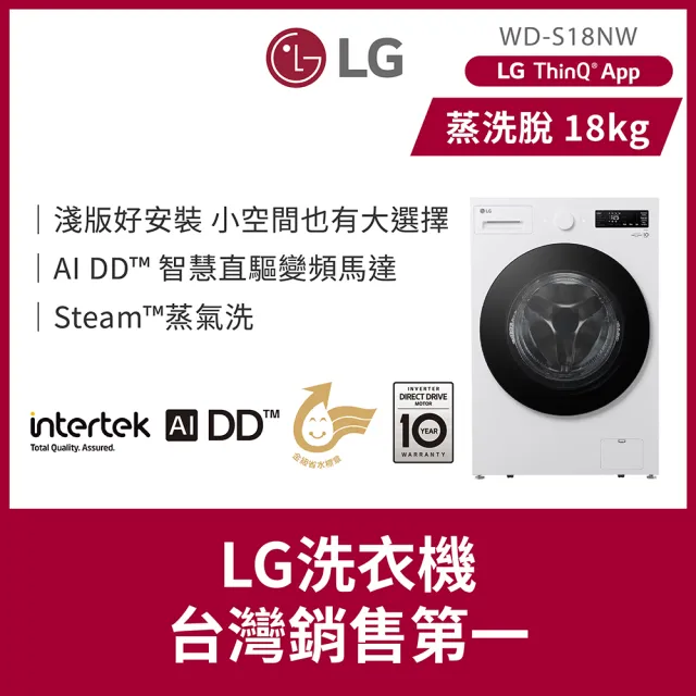 【LG 樂金】家電快配18公斤◆WiFi蒸洗脫變頻滾筒洗衣機◆白(WD-S18NW)