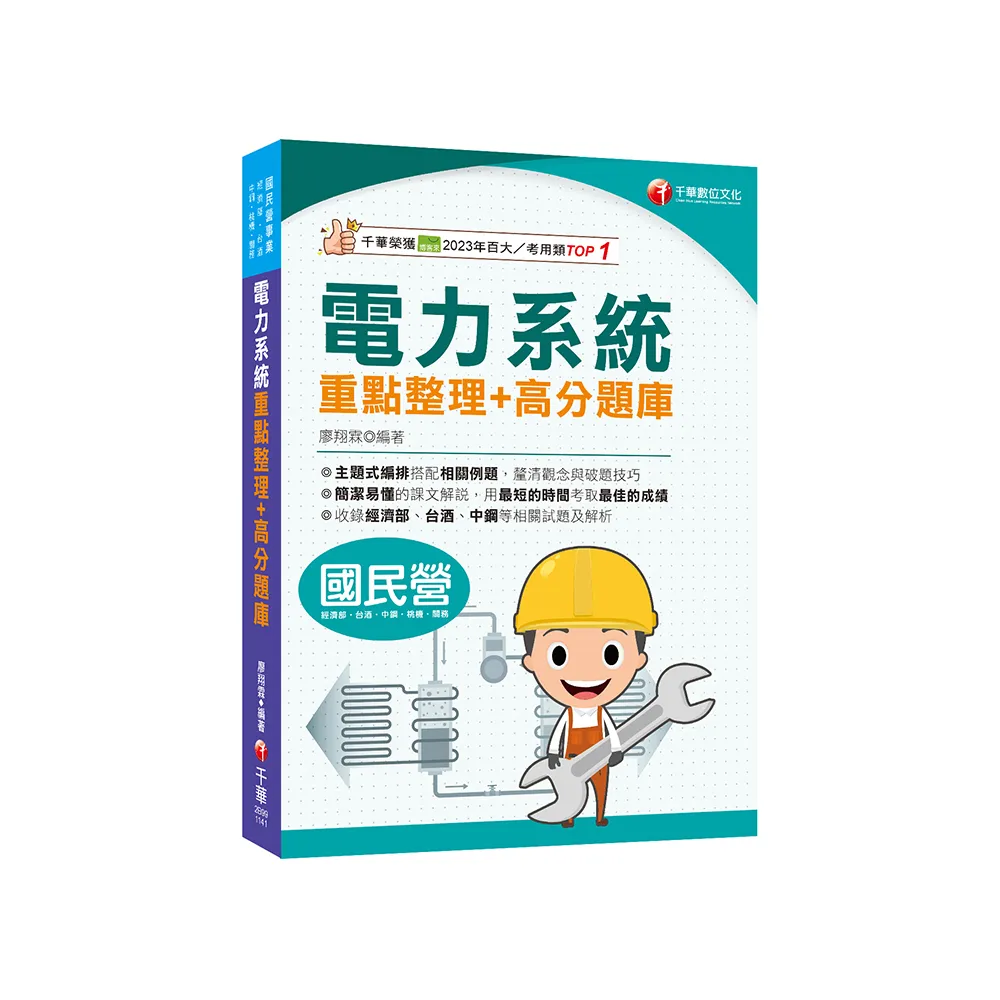 2025【清晰易懂的課文解說】電力系統重點整理+高分題庫