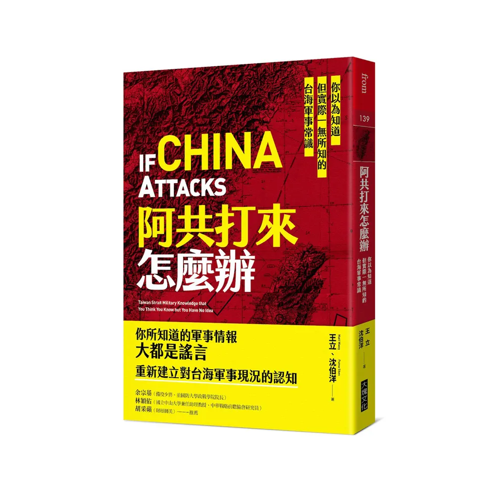 阿共打來怎麼辦：你以為知道但實際一無所知的台海軍事常識