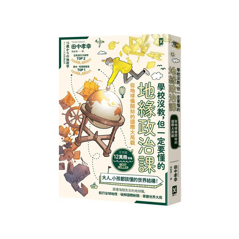 學校沒教，但一定要懂的地緣政治課：從地球儀開始的國際大局觀