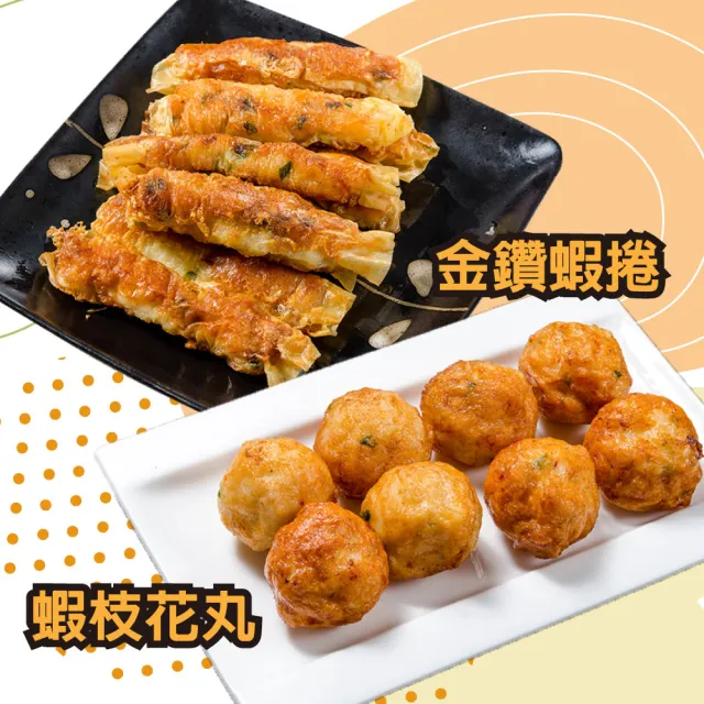 【鮮綠生活】氣炸炸物組 共8件組(金鑽蝦枝花丸 300g/海金鑽府城蝦捲 300g)