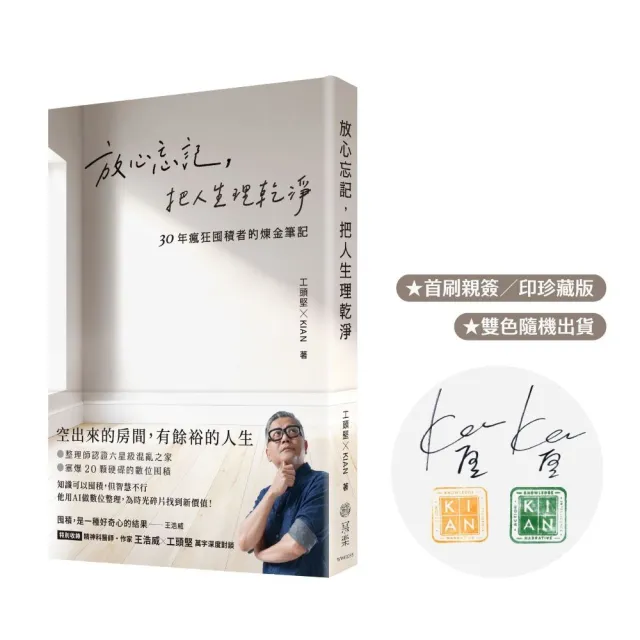 放心忘記 把人生理乾淨（親簽版）