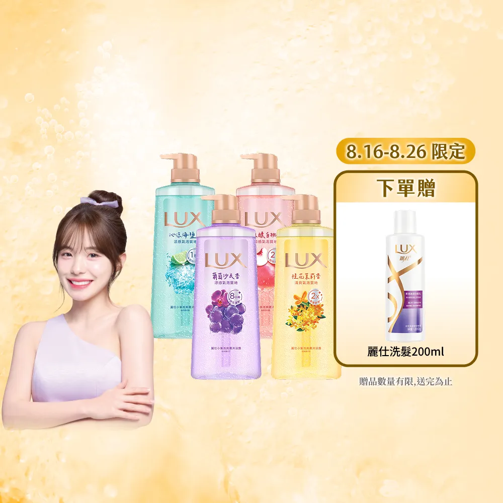 【LUX 麗仕】小氣泡爽膚沐浴露700gx4入(微醺白桃香/沁涼海鹽香/葡萄沙瓦香/桂花茉莉香)
