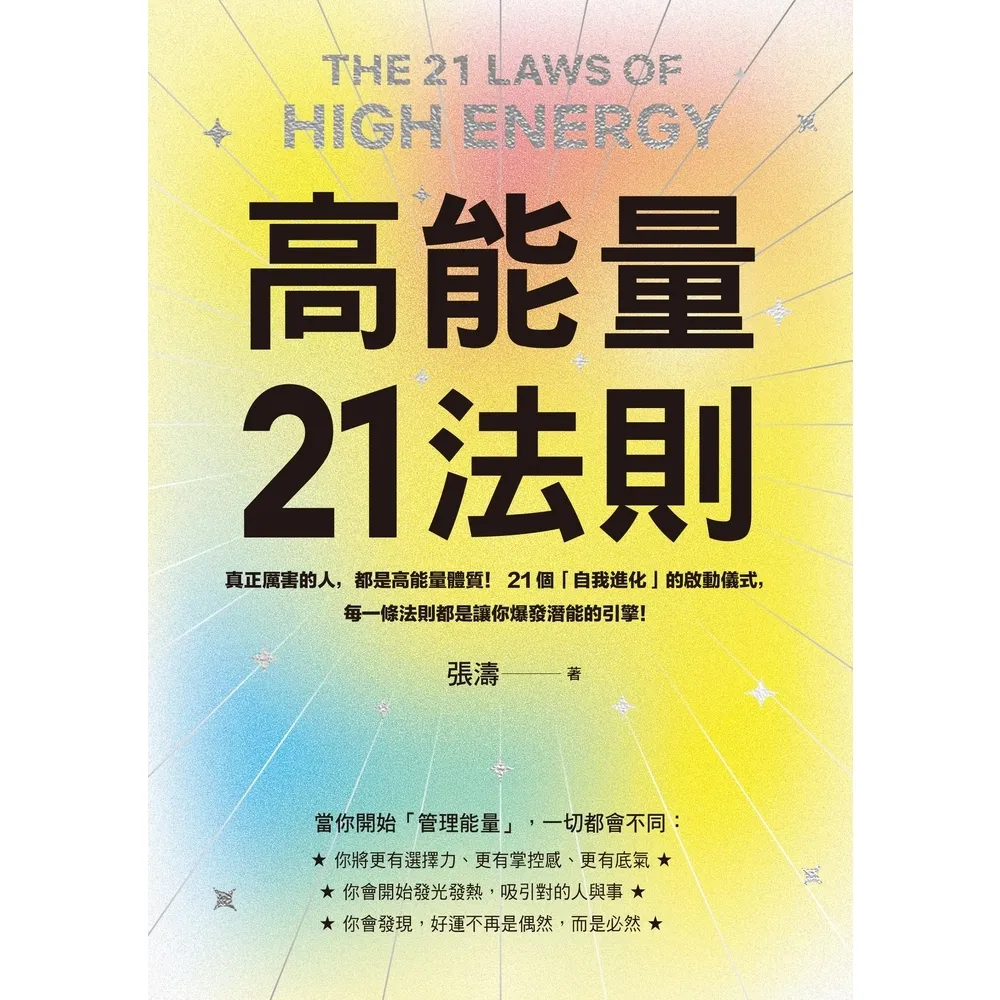 【momoBOOK】高能量21法則:真正厲害的人,都是高能量體質!【隨書附贈21天高能量打卡計畫】(電子書)