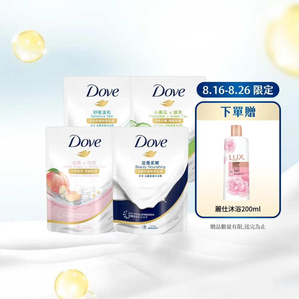 【Dove 多芬】滋養系列柔膚沐浴乳補充包12入/箱(滋養柔嫩/舒敏溫和/清爽水嫩/桃悅水透)