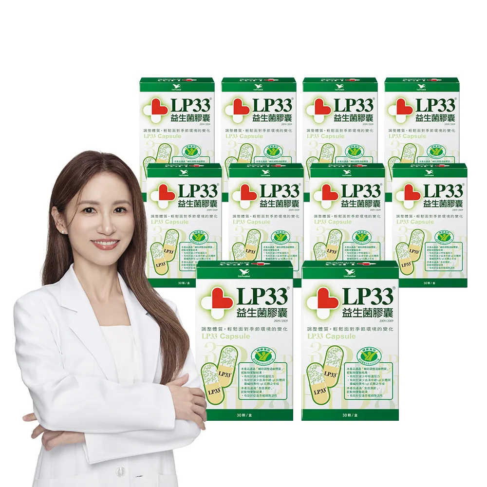 【統一】LP33健字號益生菌膠囊*10盒(30顆/盒-調整過敏體質 免疫調節 抗敏 保健禮盒)