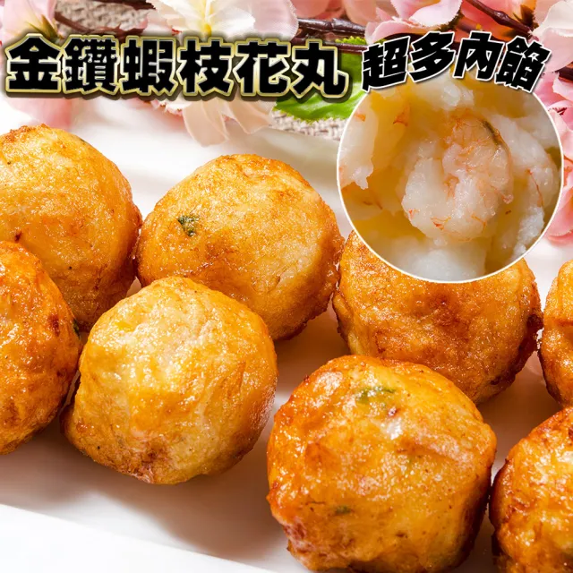 【鮮綠生活】丸類界的LV! 金鑽蝦枝花丸 共5包(300g±10%/包)