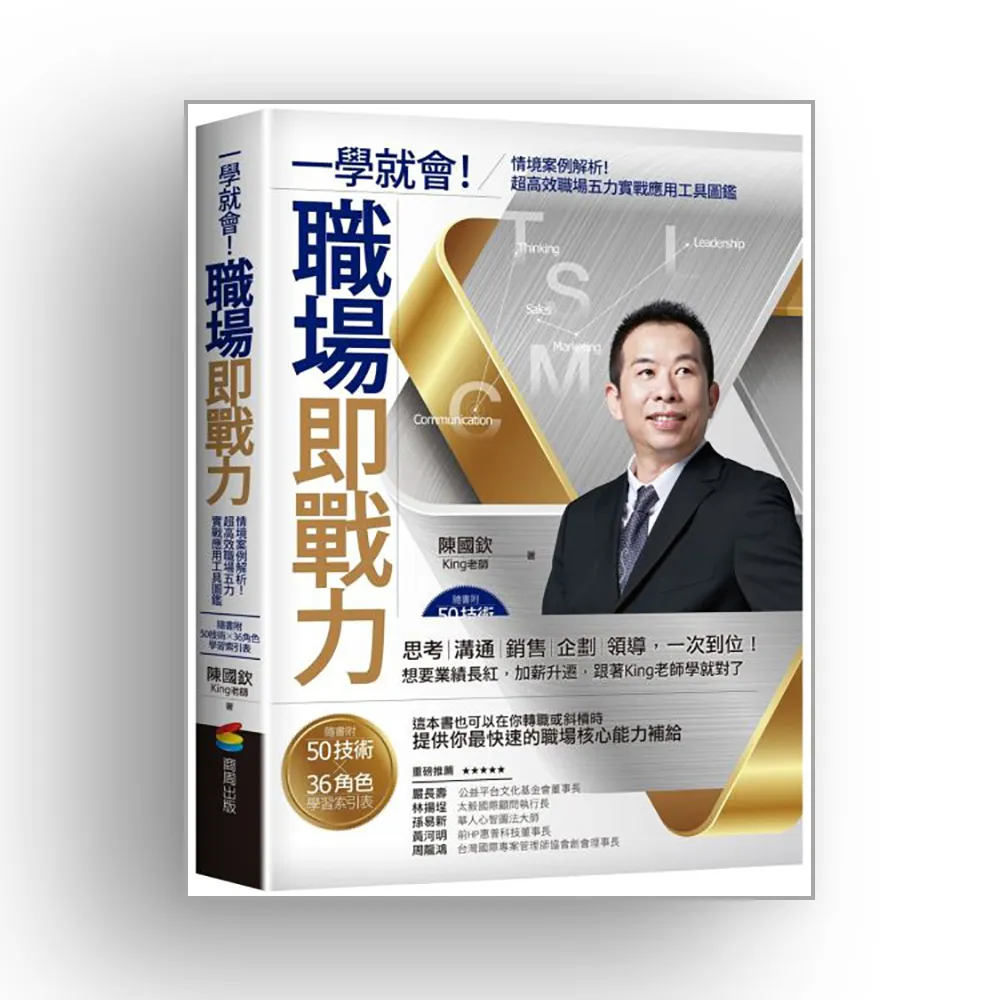 一學就會！職場即戰力：情境案例解析！超高效職場五力實戰應用工具圖鑑【隨書附50技術╳36角色學習索引表】