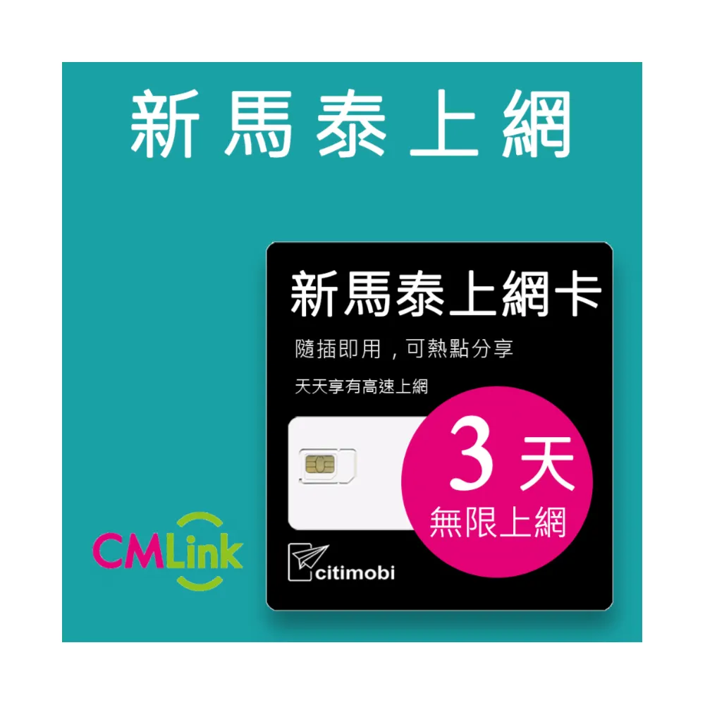 【citimobi】新馬泰上網卡 -3天吃到飽(1GB/日高速流量 新加坡上網卡 馬來西亞上網卡 SIM卡 網路卡 泰國)