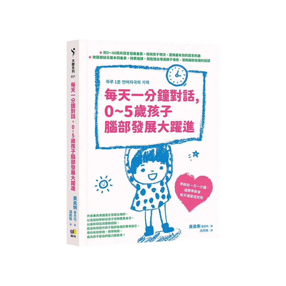 每天一分鐘對話，0~5歲孩子腦部發展大躍進