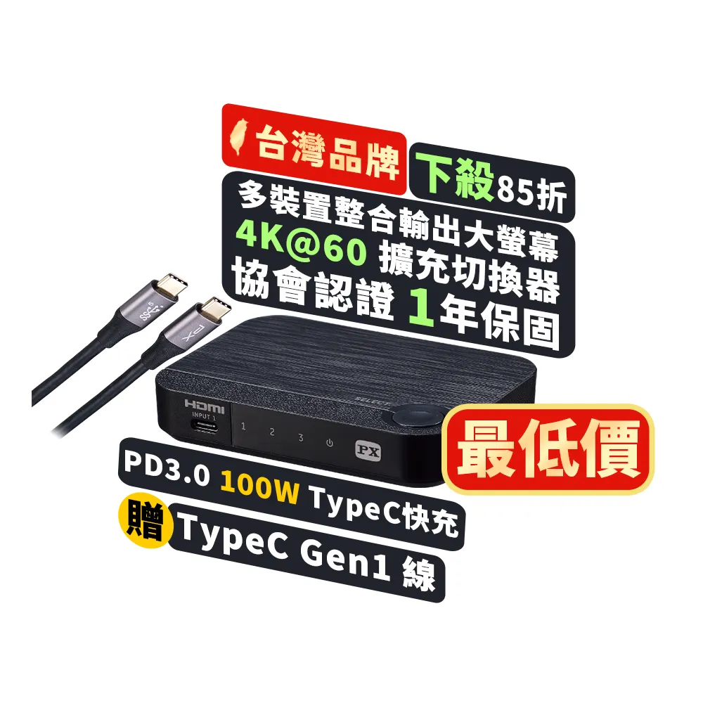【PX 大通】HC2-310PD 4K高畫質 Type C/HDMI 3進1出 切換器