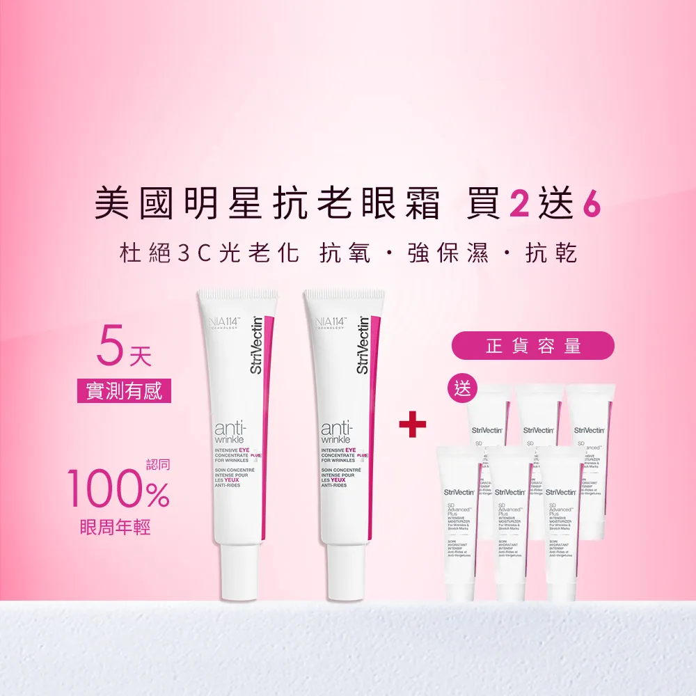 【StriVectin 皺效奇蹟】超級皺效眼霜-光速升級版30mlx2(5天撫紋/囤貨/胜肽)