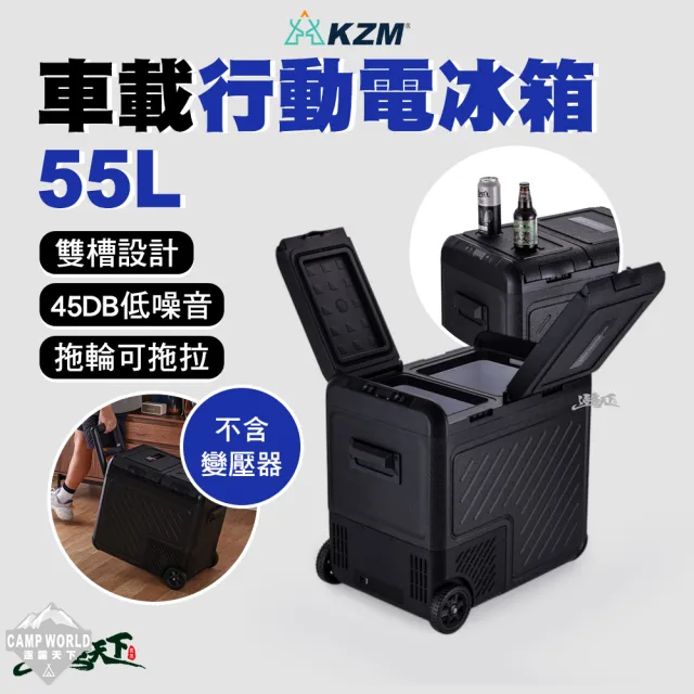 【KZM】車載行動電冰箱 55L 行動冰箱 車用冰箱 露營冰箱 雙重冷卻 獨立收納區域 逐露天下
