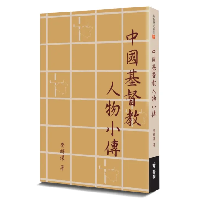 中國基督教人物小傳（2版）
