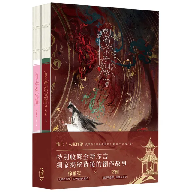 劍名不奈何（2冊不分售）（精裝）