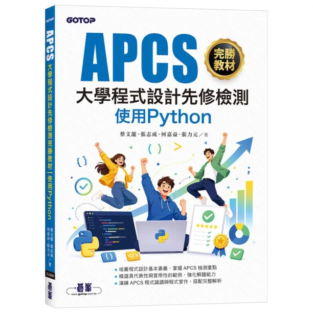APCS大學程式設計先修檢測完勝教材｜使用Python