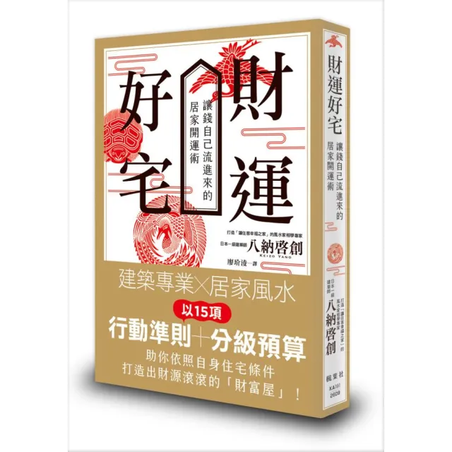 財運好宅:讓錢自己流進來的居家開運術