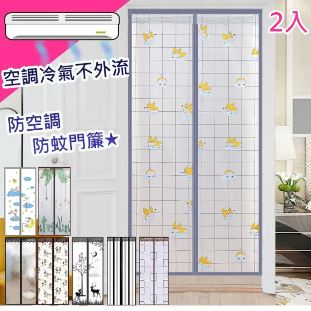 【巴芙洛】買一送一 2入組頂級魔術貼空調防蚊門簾(防空調門簾/防蚊蟲/冷氣不外漏門簾/門簾/防蚊門簾)