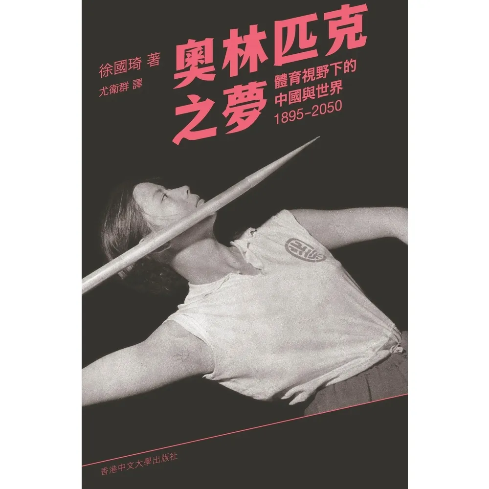 【momoBOOK】奧林匹克之夢：體育視野下的中國與世界 1895–2050(電子書)