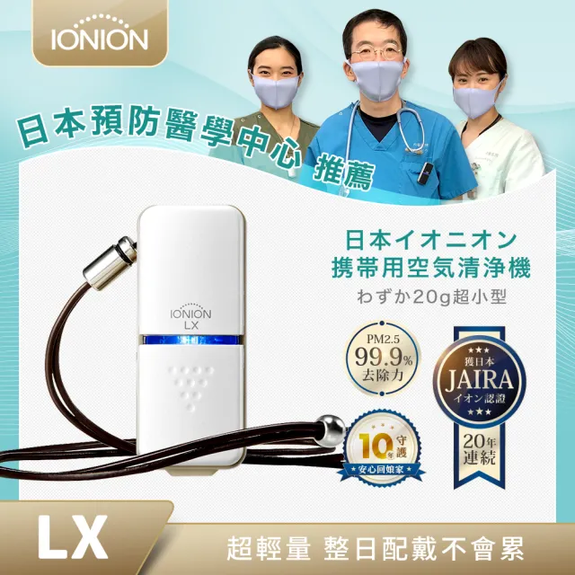【IONION】LX日本原裝 超輕量隨身空氣清淨機(隨身空氣清淨機)