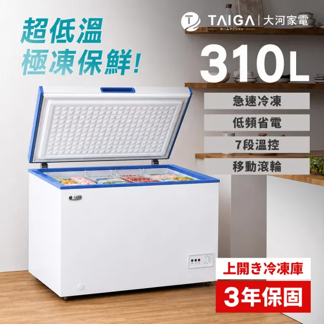 【TAIGA 大河】家電快配★310L低頻省電七段溫控上掀臥式冷凍櫃(CB0997)