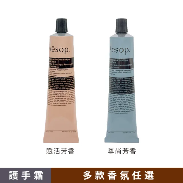 【Aesop】芳香手護組(國際航空英文版)(手部清潔露500ml+護手霜75ml)(賦活/尊尚 多款任選)