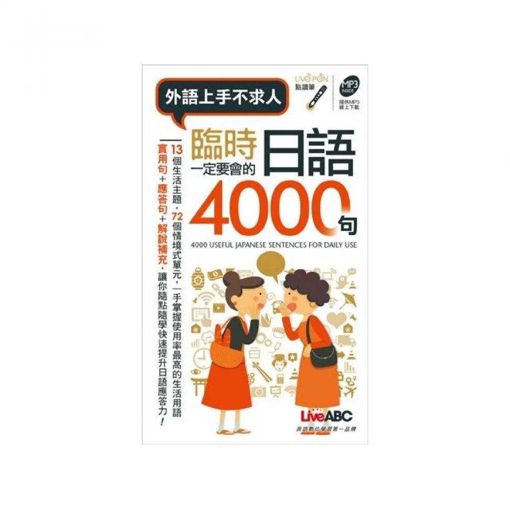 臨時一定要會的日語4000句（口袋書）