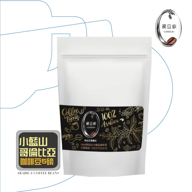 【LODOJA裸豆家】哥倫比亞 小藍山 中培 精品咖啡豆5磅(454g/包;5包 莊園等級 接單現烘 最新鮮烘培)