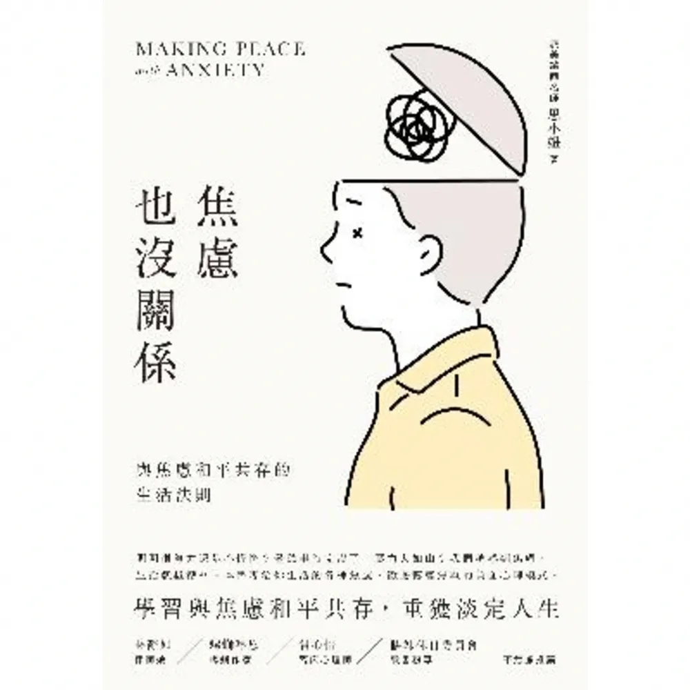 【momoBOOK】焦慮也沒關係！：與焦慮和平共存的生活法則(電子書)