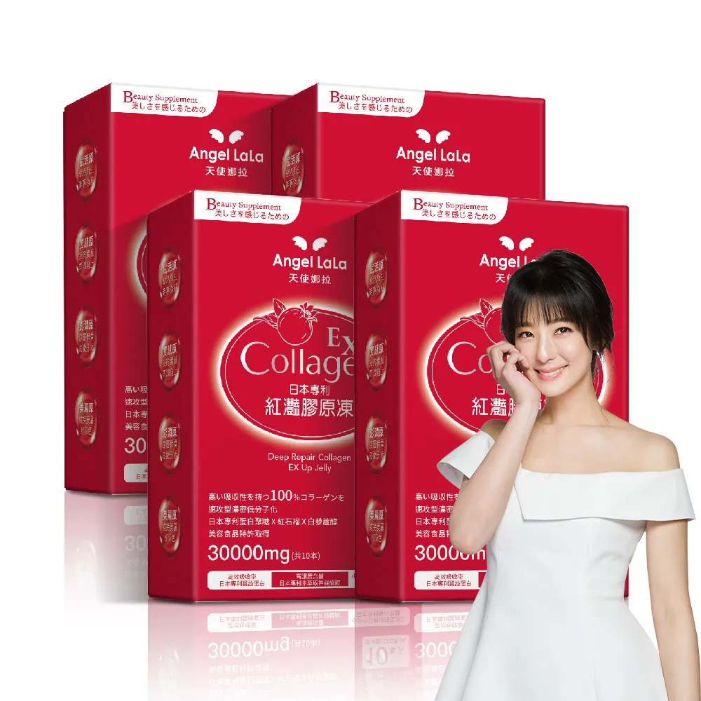 【Angel LaLa 天使娜拉】EX紅灩石榴蛋白聚醣膠原凍x4盒(10包/盒/膠原蛋白/石榴/白藜蘆醇/賴雅妍代言)