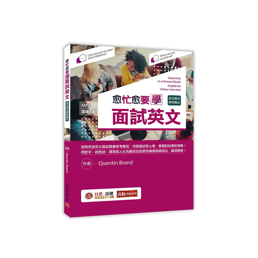 愈忙愈要學面試英文：成功搶佔夢想職位！（MP3線上下載）