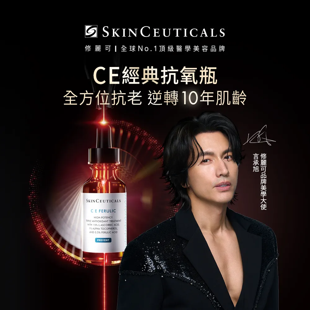 【Skin Ceuticals 修麗可】超濃度CE緊緻修護抗氧化精華 30ml(抗老透亮)