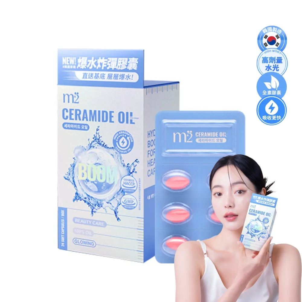 【m2 美度】超能水光精粹軟膠囊-爆水膠囊(24入/盒.韓國製造.素食可食.神經醯胺)