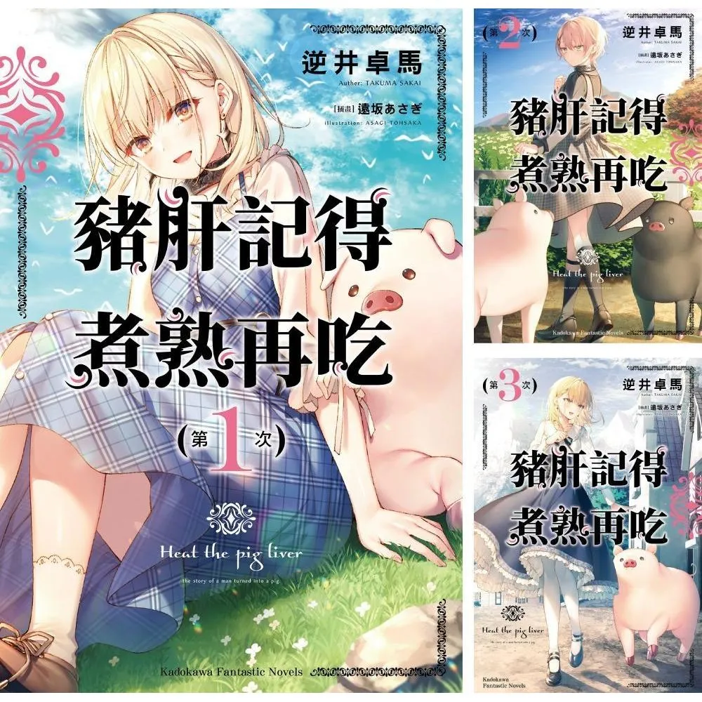 豬肝記得煮熟再吃 （1）~（7） 【套書】