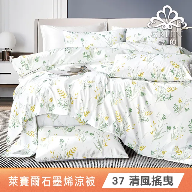 【Green 綠的寢飾】買1送1 石墨烯天絲涼被150X195公分(多色任選) 涼被/冷氣毯