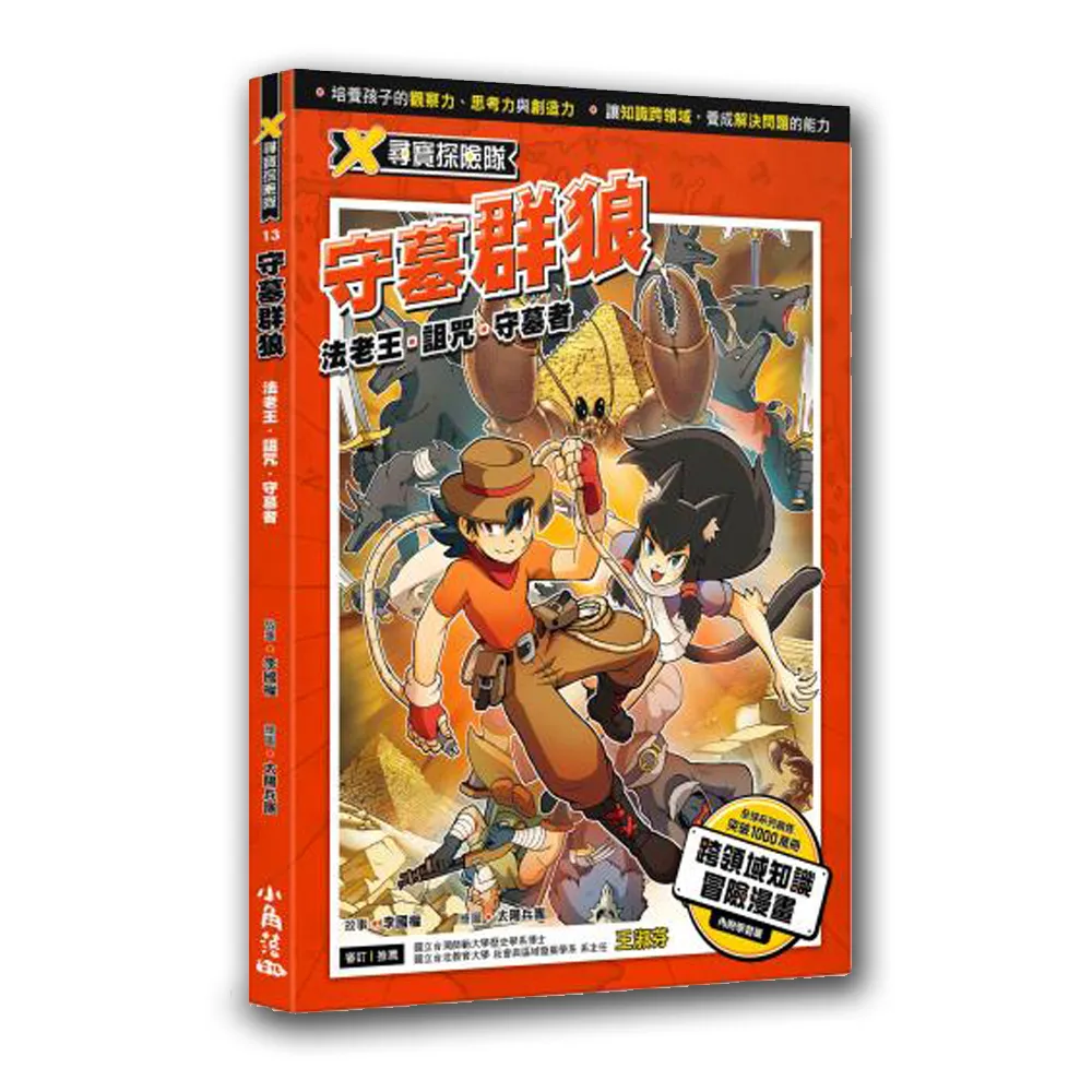 X尋寶探險隊 13 守墓群狼：法老王．詛咒．守墓者