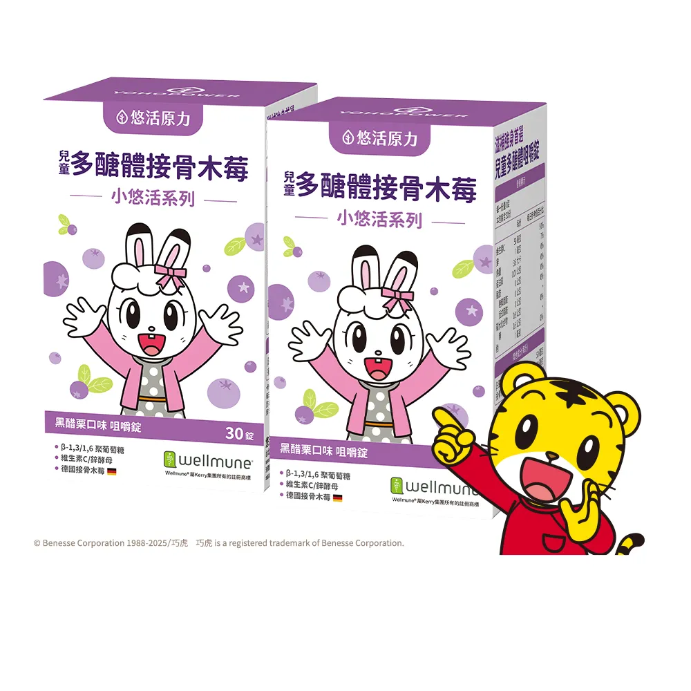【悠活原力】巧虎聯名小悠活兒童多醣體咀嚼錠x2(30錠/盒 葡聚多醣體 接骨木莓 鋅酵母 維生素)