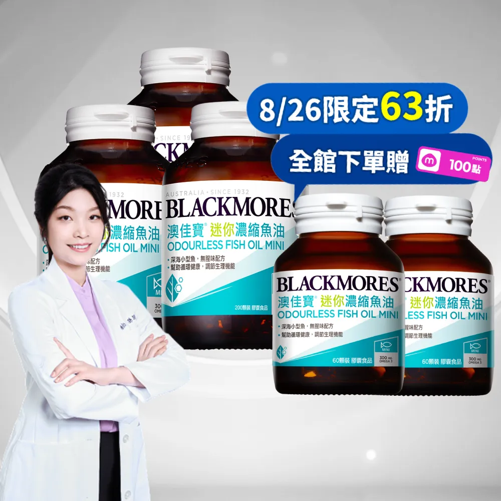 【BLACKMORES 澳佳寶】迷你濃縮魚油 3入組(共600顆 半年囤貨組 孫語霙營養師代言 添加維生素E rTG形式★)
