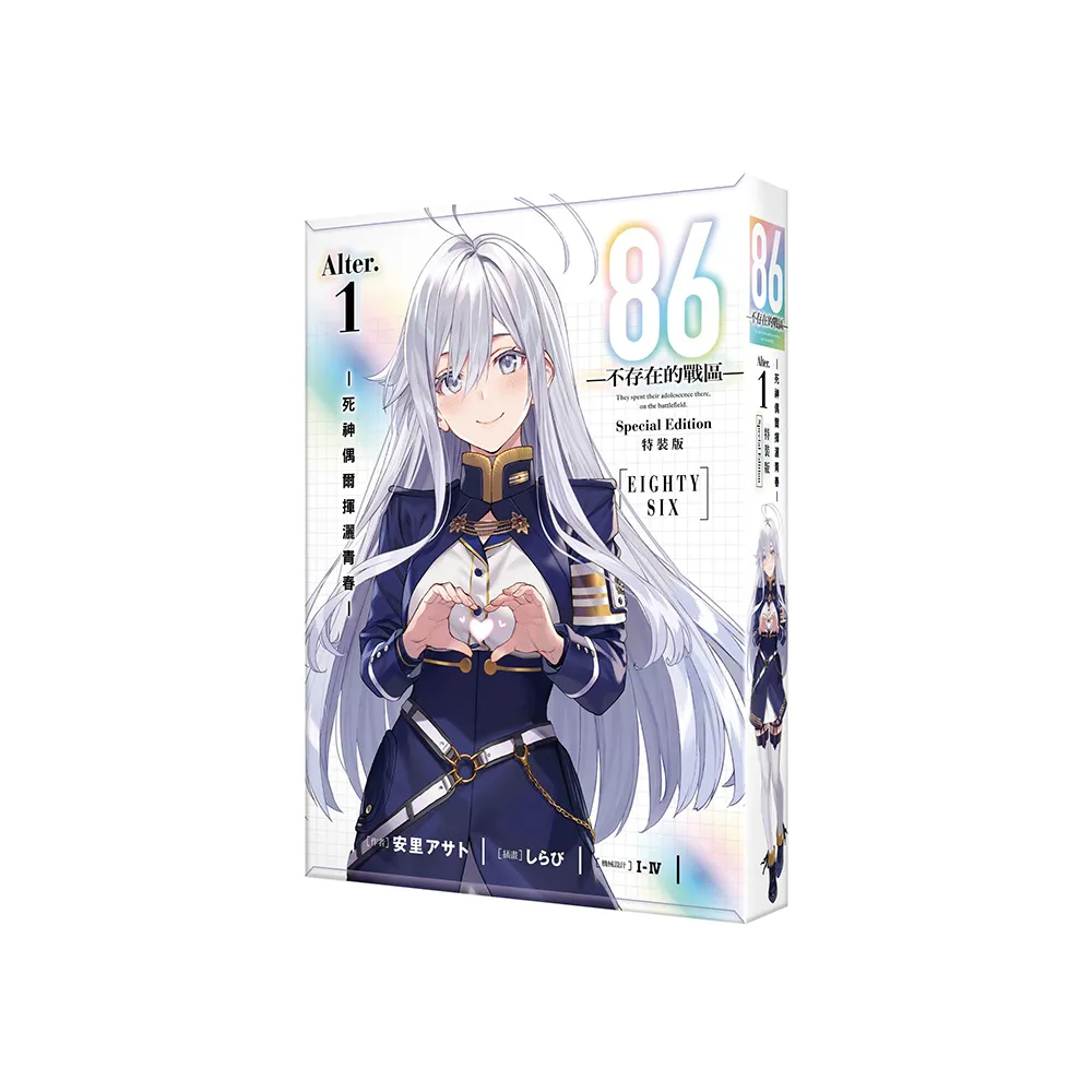 86―不存在的戰區―（Alter.1） ―死神偶爾揮灑青春― 特裝版