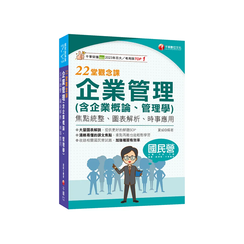 2025【依108課綱新編】企業管理（含企業概論、管理學）22堂觀念課